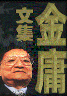 金庸文集